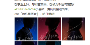 Reno5系列12月18日开售，首创工艺打造独特“星钻机”