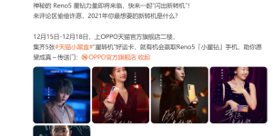 星钻加成闪出新转机，OPPO Reno5系列12月18日开售