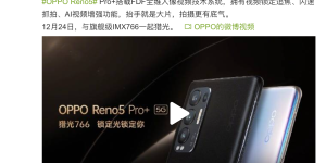 Reno5 Pro+影像再添新功能，或采用电致变色后盖？