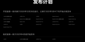 MIUI 12.5首批机型公布，将于4月底推送稳定版
