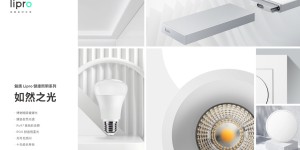 如然之光，魅族 Lipro 智能家居发布首期健康照明系列