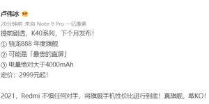 不按套路出牌？Redmi提前公布K40系列售价：2999元起