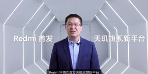 Redmi首发天玑1200 发力电竞将推首款旗舰游戏手机
