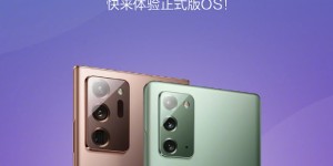 终于等到了！三星Note 20/20 Ultra正式推送One UI 3