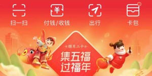 支付宝集五福活动今日开启，拼手气瓜分五亿元
