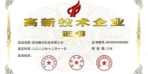 曦华科技荣获国家级“高新技术企业”认证殊荣