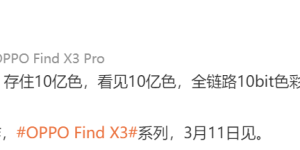 不落下任何一个环节：OPPO Find X3 官宣全链路 10bit 色彩引擎