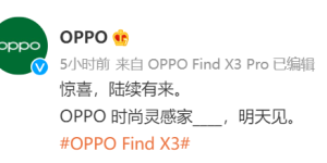 OPPO 再发惊喜海报，「时尚灵感家」明日官宣