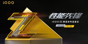 55W闪充+120Hz竞速屏，iQOO Z3将于3月25日发布