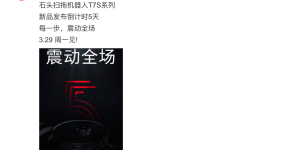 石头扫拖机器人T7S系列预热：“震动全