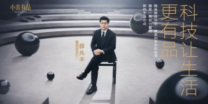 小米有品全新升级，携手薛兆丰诠释新生活方式