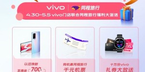 美好五月焕新有礼 vivo联合同程旅行推五一出行福利