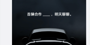 魅族入局造车？ Flyme for Car 或将在明天揭晓