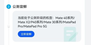 鸿蒙系统内测已经开始，部分华为手机可申请