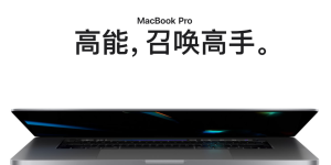 越传越真了？新款MacBook Pro 16电池信息现身中国监管文件