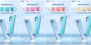 又一爆款，OPPO Reno6系列首销战报出炉