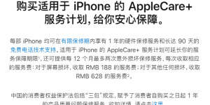 羊毛党落泪，苹果国行AppleCare+购买政策重大调整