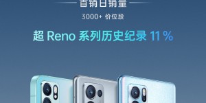 轻薄至美OPPO Reno6标准版正式开售，销量再创记录