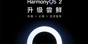 终于来了！荣耀这些机型开放鸿蒙HarmonyOS 2内测招募