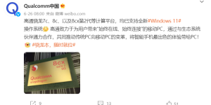 高通官方：骁龙7c、8c、8cx 5G等均支持Win11操作系统