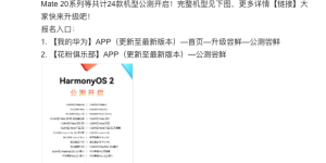 华为公布24款机型升级名单：快来看看你的手机能不能升级HarmonyOS吧