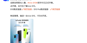 全新vivo S10系列今日开售 一起探索清晰“自然美”