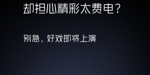 2K屏省电稳了 iQOO 8系列搭载省电“全家桶”