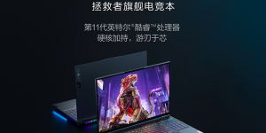 真香游戏本又来了，联想拯救者Y9000K开启预约