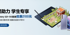 三星官网上线学生优惠页面：购买Galaxy S21+最高优惠2100元