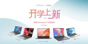 联想新学期Win11阵容发布：5K预算学生的新选择