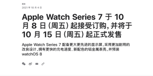 「真」全面屏的最强智能手表，Apple Watch S7将于周五开启预售
