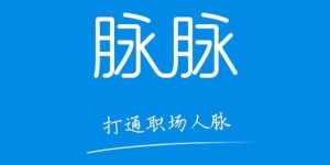 脉脉成立8周年，创始人林凡：坚持心之所向，简单人做恒心事