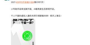 2021 OPPO开发者大会明日举办 虚拟助手将“变身”