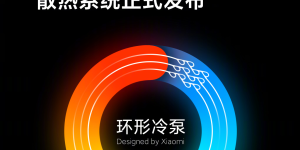 为手机发热而生，小米公布自研环形冷泵散热技术