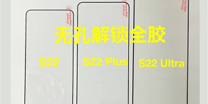 三星S22系列又遭曝光：贴膜暗示全系屏幕四边等宽、超窄边框