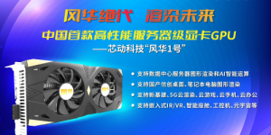 芯动科技“风华1号”回片测试成功：国产高性能显卡要来了？