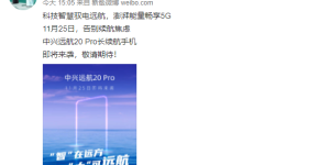长续航新选择？中兴远航20 Pro官宣：大电池+66W快充